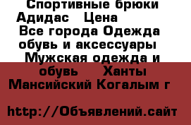 Спортивные брюки Адидас › Цена ­ 1 000 - Все города Одежда, обувь и аксессуары » Мужская одежда и обувь   . Ханты-Мансийский,Когалым г.